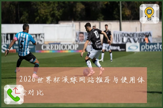 2026世界杯滚球网站推荐与使用体验对比