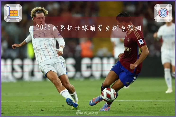 2026世界杯让球前景分析与预测